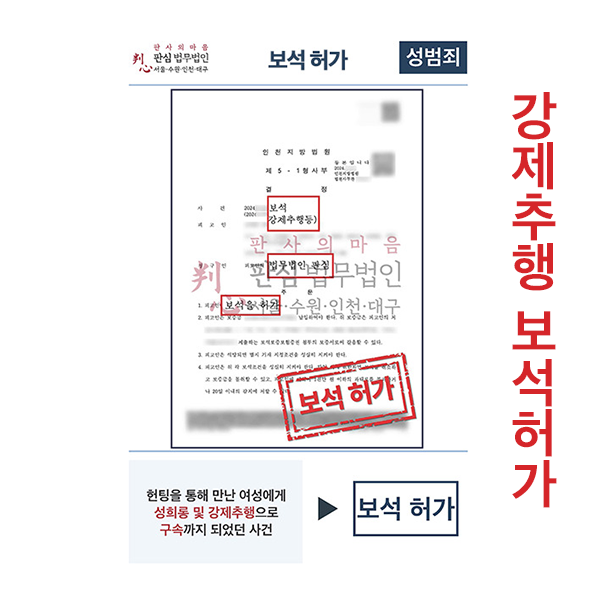 강제추행 보석허가