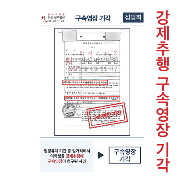 강제추행 구속영장기각