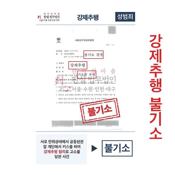 강제추행  혐의 불기소