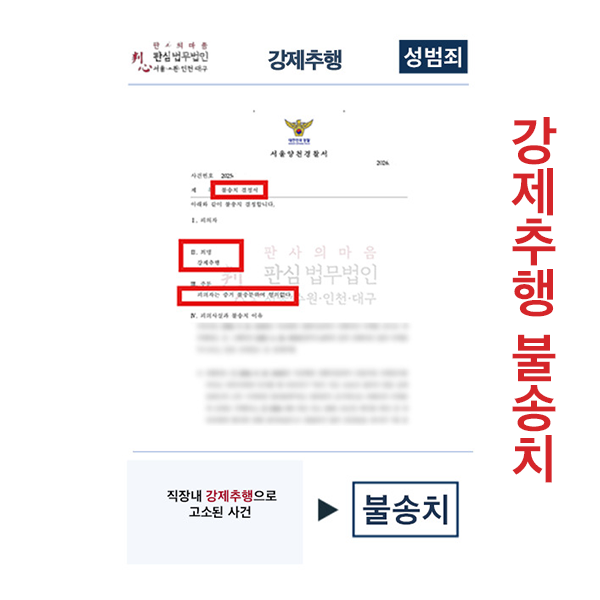 직장내 강제추행 불송치