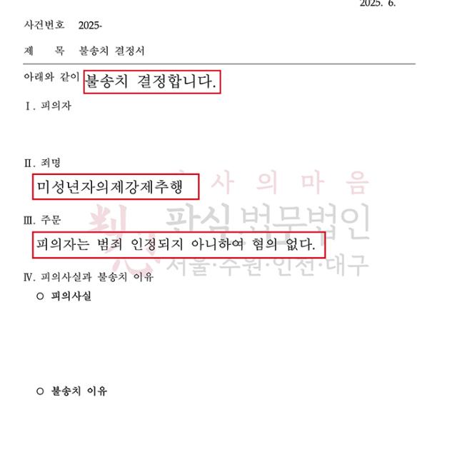 [불송치] 아청법 I 오픈채팅 통해 알게 된 중학생으로 미성년자의제성추행 혐의 대학생을 변호해 불송치(혐의없음)